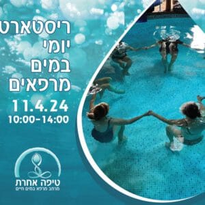 ריסטארט יומי במים חיים